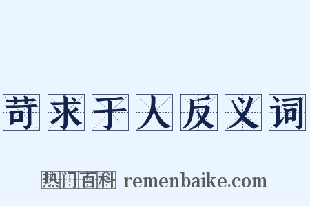 苛求于人反义词是什么意思的图片